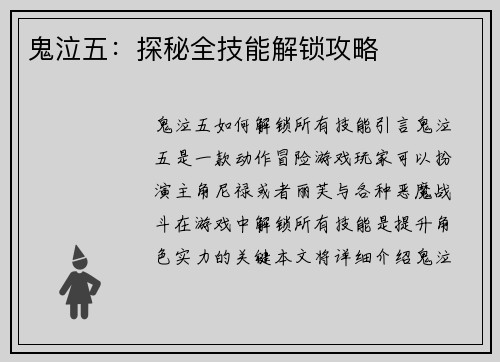 鬼泣五：探秘全技能解锁攻略