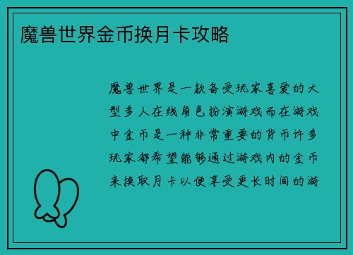 魔兽世界金币换月卡攻略