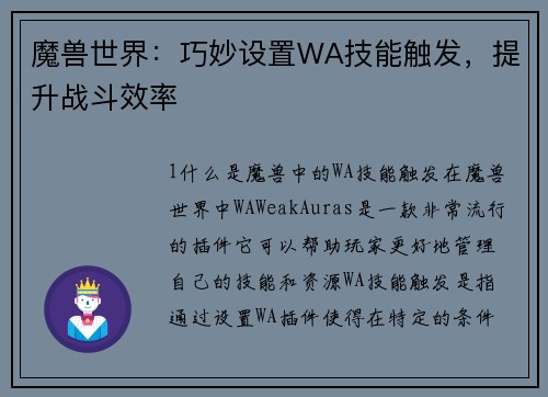 魔兽世界：巧妙设置WA技能触发，提升战斗效率