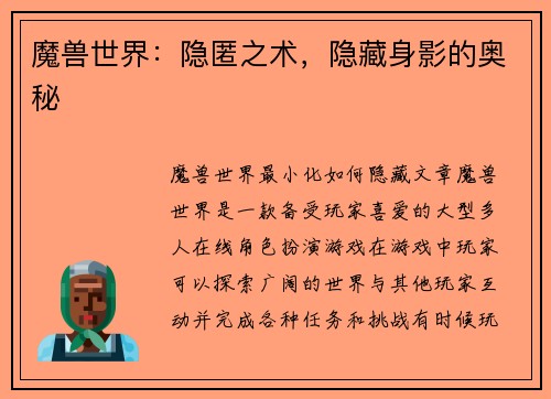 魔兽世界：隐匿之术，隐藏身影的奥秘