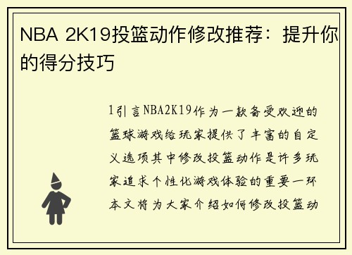 NBA 2K19投篮动作修改推荐：提升你的得分技巧