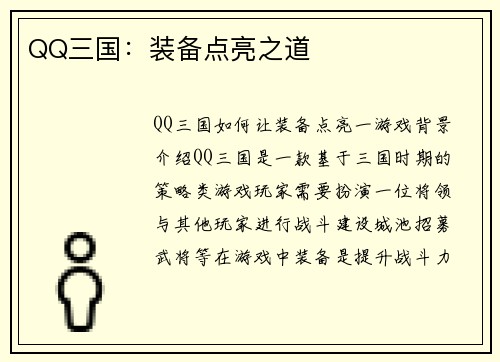 QQ三国：装备点亮之道